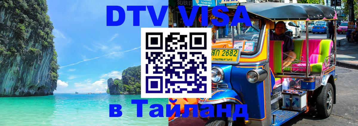 DTV Visa Тайланд купить 